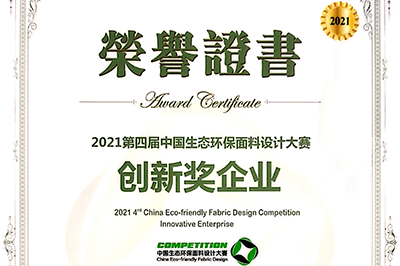 我司兩種面料喜獲生態(tài)環(huán)保獎！