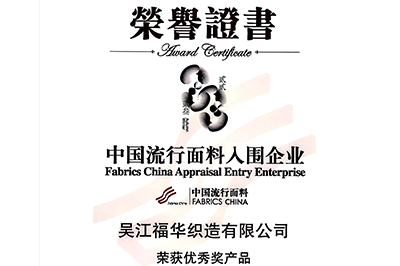 喜訊！我司面料“碧海藍(lán)天”和“水墨年華”獲獎！