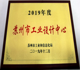 我司榮獲“蘇州市工業(yè)設(shè)計中心”