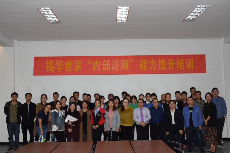 福華世家“內(nèi)部講師”能力提升培訓(xùn)