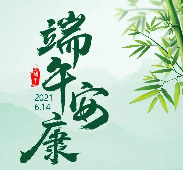 福華世家提前祝大家端午節安康！