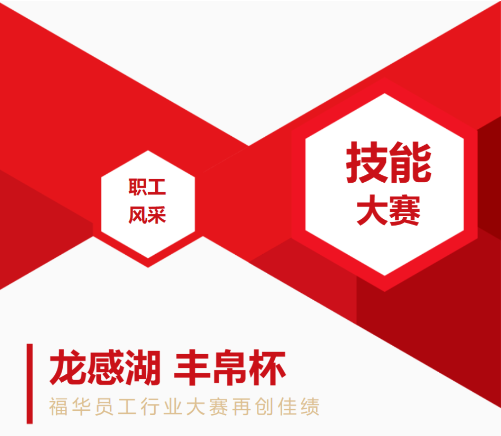 【龍感湖·豐帛杯】福華員工行業大賽再創佳績