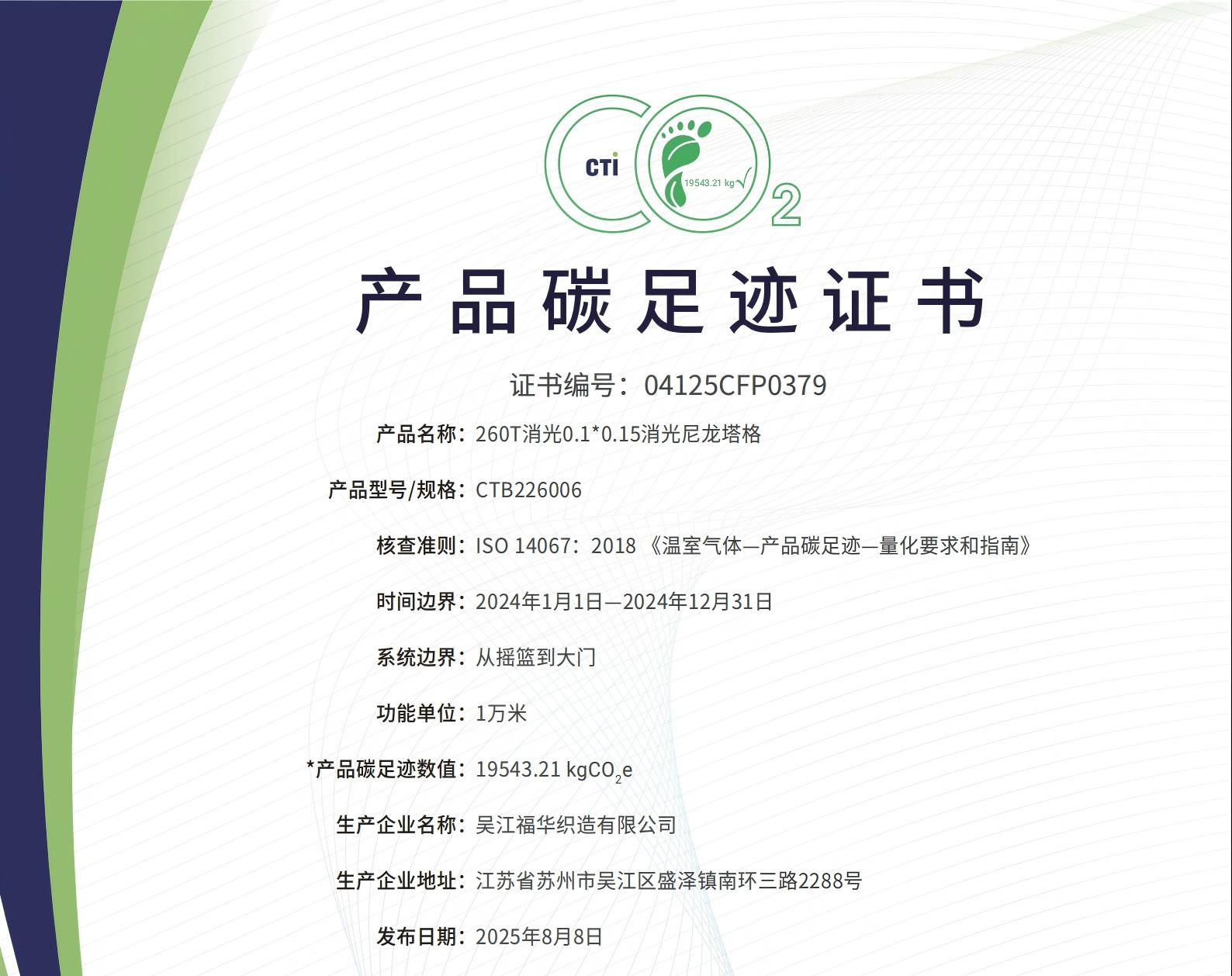 04125CFP0379 產品碳足跡證書-吳江福華織造有限公司-260T消光0.1 0.15消光尼龍塔格