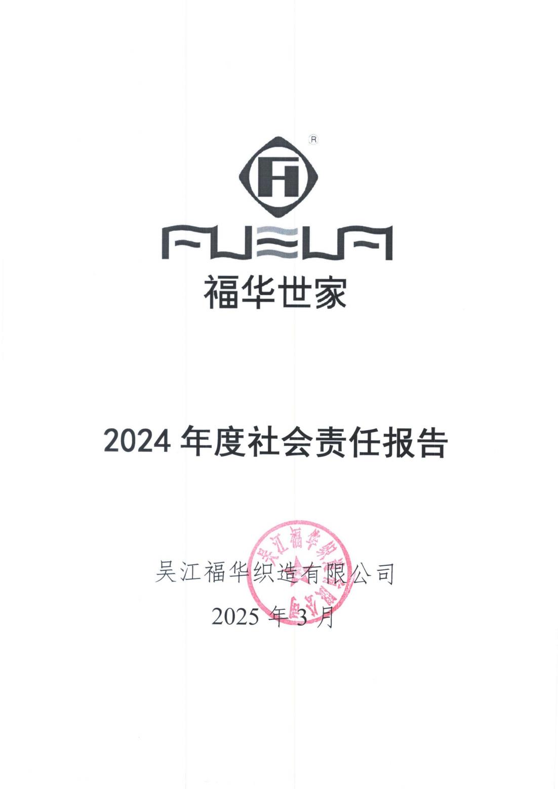 2024年度社會責任報告